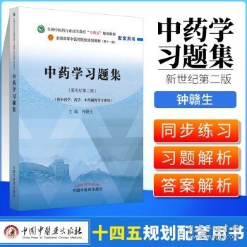 中药学习题集·全国中医药行业高等教育“十四五”规划教材配套用书