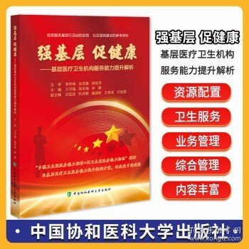 强基层 促健康 基层医疗机构服务能力提升解析 王守强 高冬梅 林静 主编 中国协和医科大学出版社 强基层 促健康