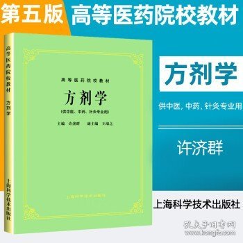 高等医药院校教材：方剂学（供中医、中药、针灸专业用）