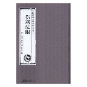 伤寒法眼中医经典古籍集成麦乃求撰运用黄帝内经的思想去解释伤寒 以经解论 以论证法 广东技术出版