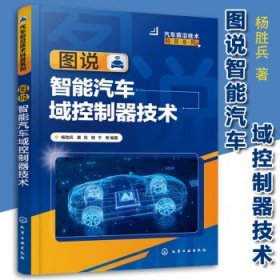 图说智能汽车域控制器技术 杨胜兵 唐亮 程千 域控制器分类 域控制器硬件架构 域控制器软件架构 面向服务的架构 云管端跨域协同等技术
