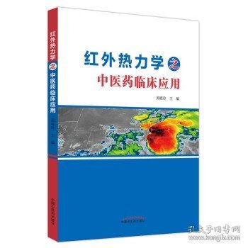 红外热力学之中医药临床应用 周晓玲 主编 中国中医药出版社 中医临床 书籍