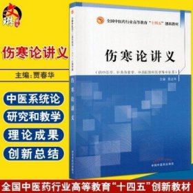 伤寒论讲义——全国中医药行业高等教育“十四五”创新教材