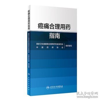 正版 癌痛合理用药指南 癌痛概述病理生理基础药物分类药物治疗原则与注意常用药物临床癌症疼痛用药手册