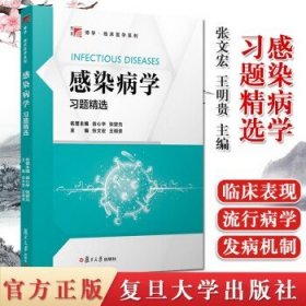 1 感染病学习题精选 临床医学系列 张文宏 病原学 流行病学 临床表现 诊断 治疗以及预防的医学教