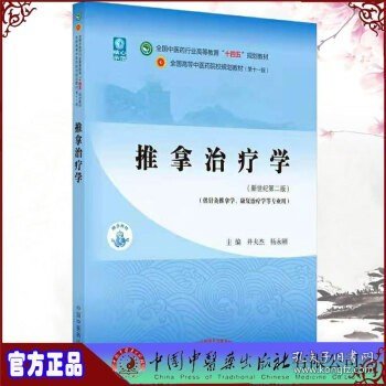 推拿治疗学·全国中医药行业高等教育“十四五”规划教材