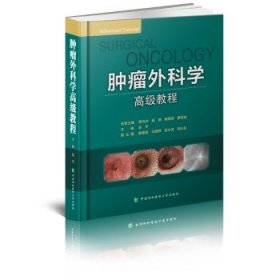 肿瘤外科学高级教程