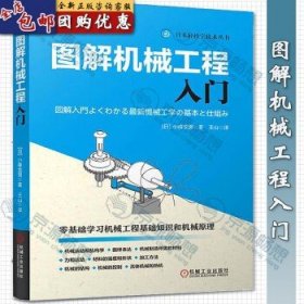 图解机械工程入门 小峰龙男 日本轻松学技术丛书 机械工程基础知识 机械原理入门 机械工程入门教程书籍 机械工业出版社