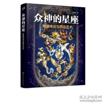 众神的星座：希腊神话与西方艺术（赠星座图海报江逐浪力作众神的样子姊妹篇）