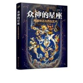 众神的星座：希腊神话与西方艺术（赠星座图海报江逐浪力作众神的样子姊妹篇）