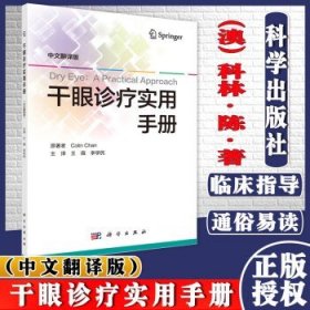 干眼诊疗实用手册(中文翻译版) (澳)科林·陈(Colin Chan)著；王薇 978