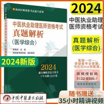 2024中医执业助理医师资格考试真题解析（医学综合）执业医师资格考试通关系列 吴春虎 中国中医药出版社 9787513283779