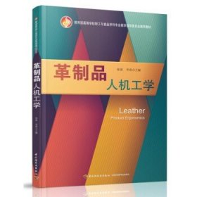 革制品人机工学（教育部高等学校轻工与食品学科专业教学指导委员会推荐教材）