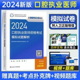 人卫版2024年口腔执业医师考试 模拟试题解析