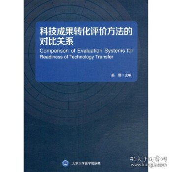 科技成果转化评价方法的 对比关系(挂图)