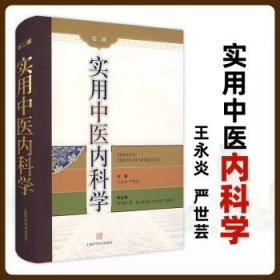 正版实用中医内科学第二版2版王永炎严世芸主编中医内科学基本原理中医病因病机常用治法临床实