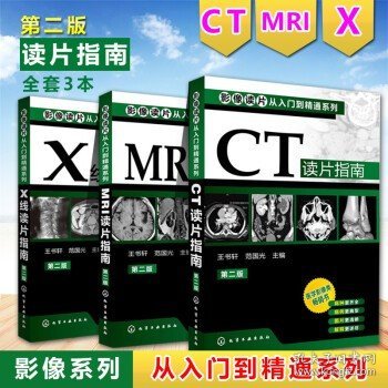 影像读片从入门到精通系列(第二版) CT读片指南+MRI读片指南+X线读片指南全3本 医学影像诊断学