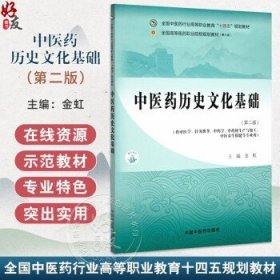 中医药历史文化基础 第2二版 全国中医药行业高等职业教育十四五规划教材 金虹 编 供中医学 针灸推拿 中药学 中药材生产与加工等金虹