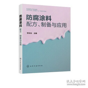 防腐涂料配方、制备与应用