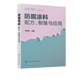 防腐涂料配方、制备与应用