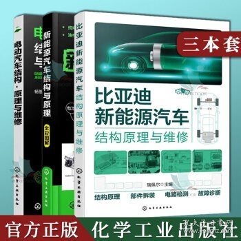 3本比亚迪新能源汽车结构原理与维修+电车新能源汽车结构与原理+电动汽车结构原理与维修新能源汽车维修资料大全 混合动力新能源汽车入门自学 能源汽车技术构造电动汽车维修一本通