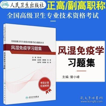 全国高级卫生专业技术资格考试习题集丛书——风湿免疫学习题集