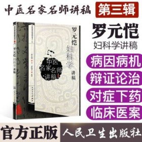 中医名家名师讲稿丛书（第三辑）·罗元恺妇科学讲稿