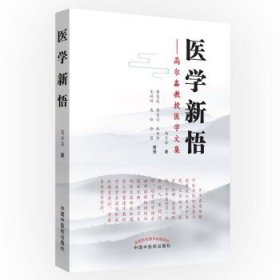 医学新悟：高尔鑫教授医学文集