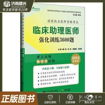 2024临床助理医师强化训练3600题