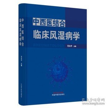 中西医结合临床风湿病学 范永升 著 中国中医药出版社 中西医临床 书籍