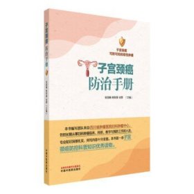 子宫颈癌防治手册 张国楠 杨智蓉 张婷 主编 子宫颈癌可防可控的恶性肿瘤 中国中医药出版社 9787513293273