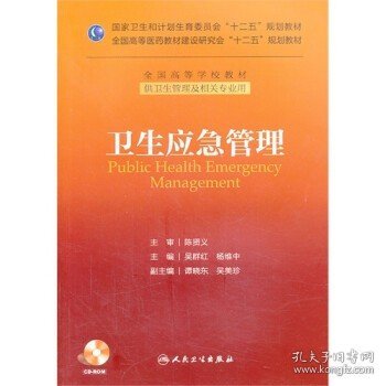 卫生应急管理/国家卫生和计划生育委员会“十二五”规划教材·全国高等学校教材