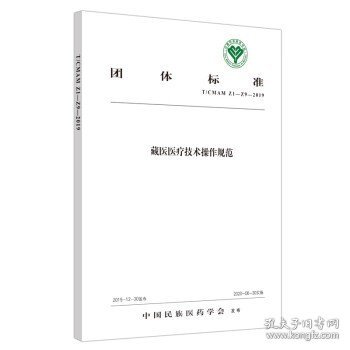 藏医医疗技术操作规范·中国民族医药学会标准