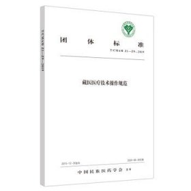 藏医医疗技术操作规范·中国民族医药学会标准