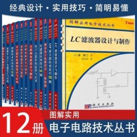 全套12本 图解实用电子电路技术丛书 LC滤波器设计与制作+OP放大器应用技巧100例+测量电子电路设计滤波器篇+模拟篇+传感器应用技巧141例+电子元器件的选择与应用+高低频电路设计与制作+晶体管