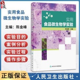 实用食品微生物学实验 陈金峰 主编 基础微生物学实验 涉及微生物的识别 微生物的培养和微生物的保藏等内容 人民卫生出版社