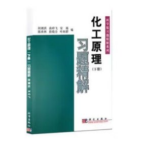 科学版习题精解系列：化工原理习题精解（下）