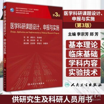 医学科研课题设计、申报与实施（第3版/研究生）