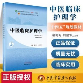 中医临床护理学·全国中医药行业高等教育“十四五”规划教材