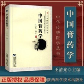 中国膏药学（修订本）