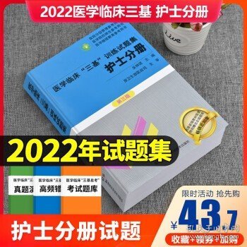 医学临床“三基”训练 护士分册（第五版）