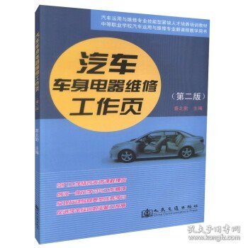 汽车运用维修专业技能型紧缺人才培养培训教材：汽车空调系统维修工作页（第2版）