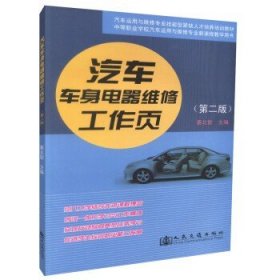 汽车运用维修专业技能型紧缺人才培养培训教材：汽车空调系统维修工作页（第2版）