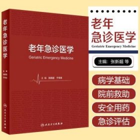 正版 老年急診醫(yī)學(xué) 人民衛(wèi)生出版社 9787117349543