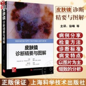 皮肤镜诊断精要与图解 徐峰 等主译 有助于皮肤科医生学习皮肤镜的知识 以及在临床工作中参考 上海科学技术出版社9787547860823