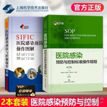 SIFIC医院感染预防与控制操作图解