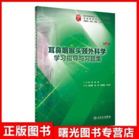 耳鼻咽喉头颈外科学学习指导与习题集（第2版/本科临床配教）