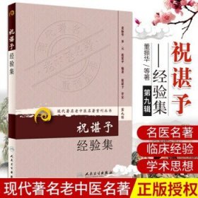祝谌予经验集第九辑