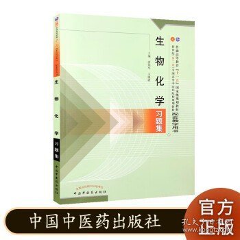 普通高等教育“十一五”国家级规划教材配套教学用书：生物化学习题集