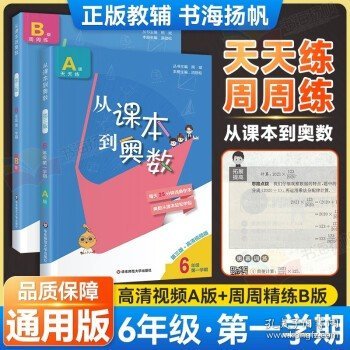 从课本到奥数·六年级A版（第一学期）（第三版）